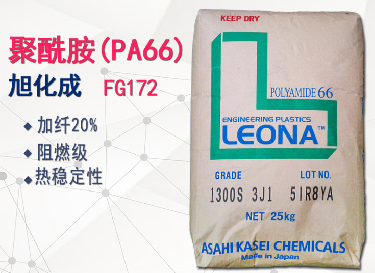 加纤20%PA66 日本旭化成 FG172 防火阻燃PA66 加纤维尼龙 玻纤增强 注塑级 热稳定性好
